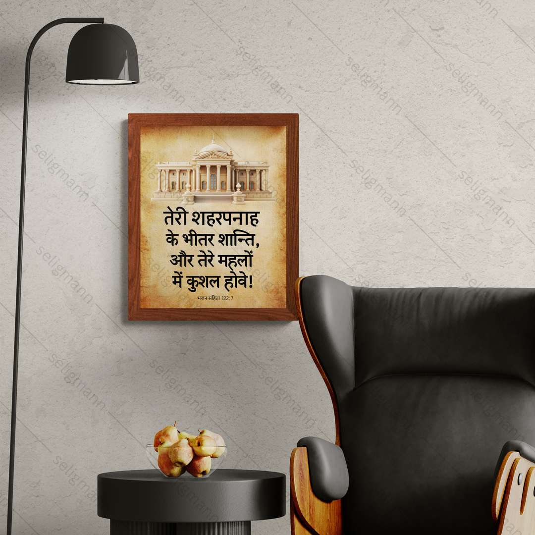 तेरे शहरपनाह के भीतर शान्ति (Psalms 122:7) Hindi