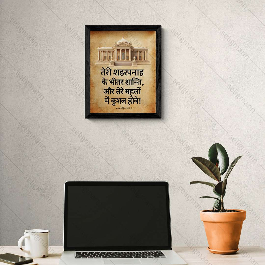 तेरे शहरपनाह के भीतर शान्ति (Psalms 122:7) Hindi