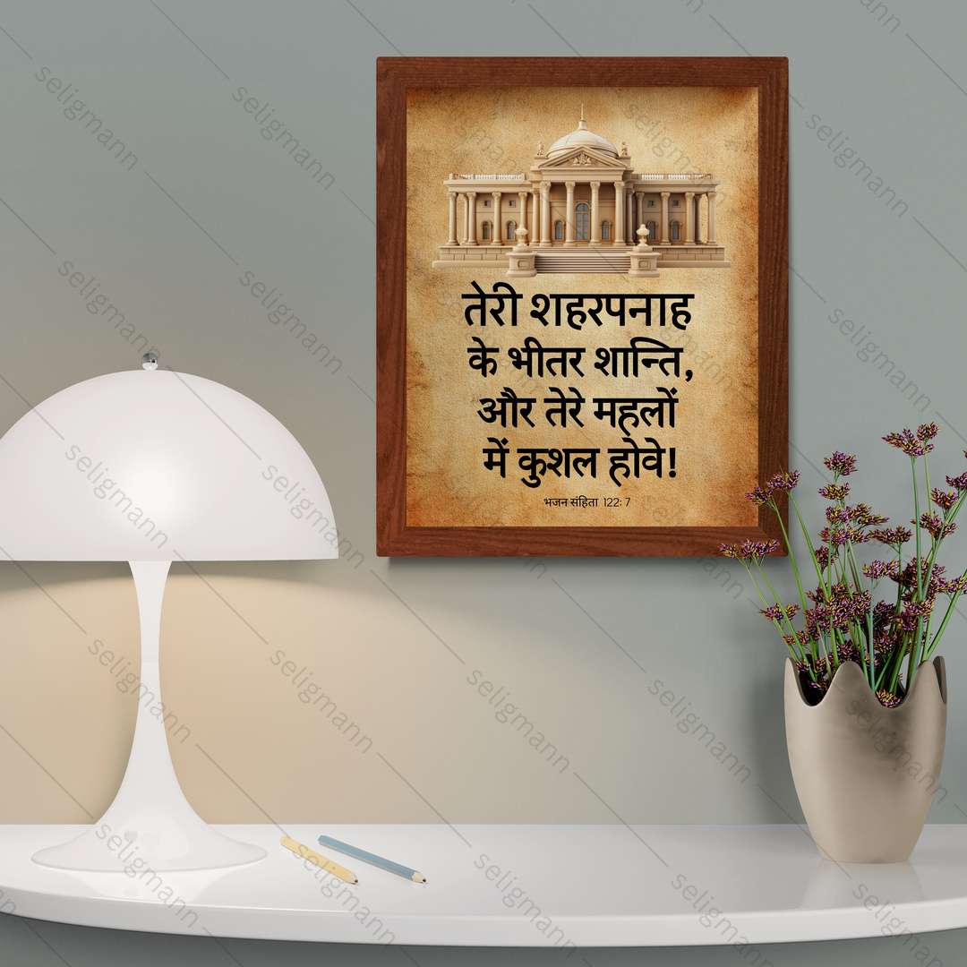 तेरे शहरपनाह के भीतर शान्ति (Psalms 122:7) Hindi