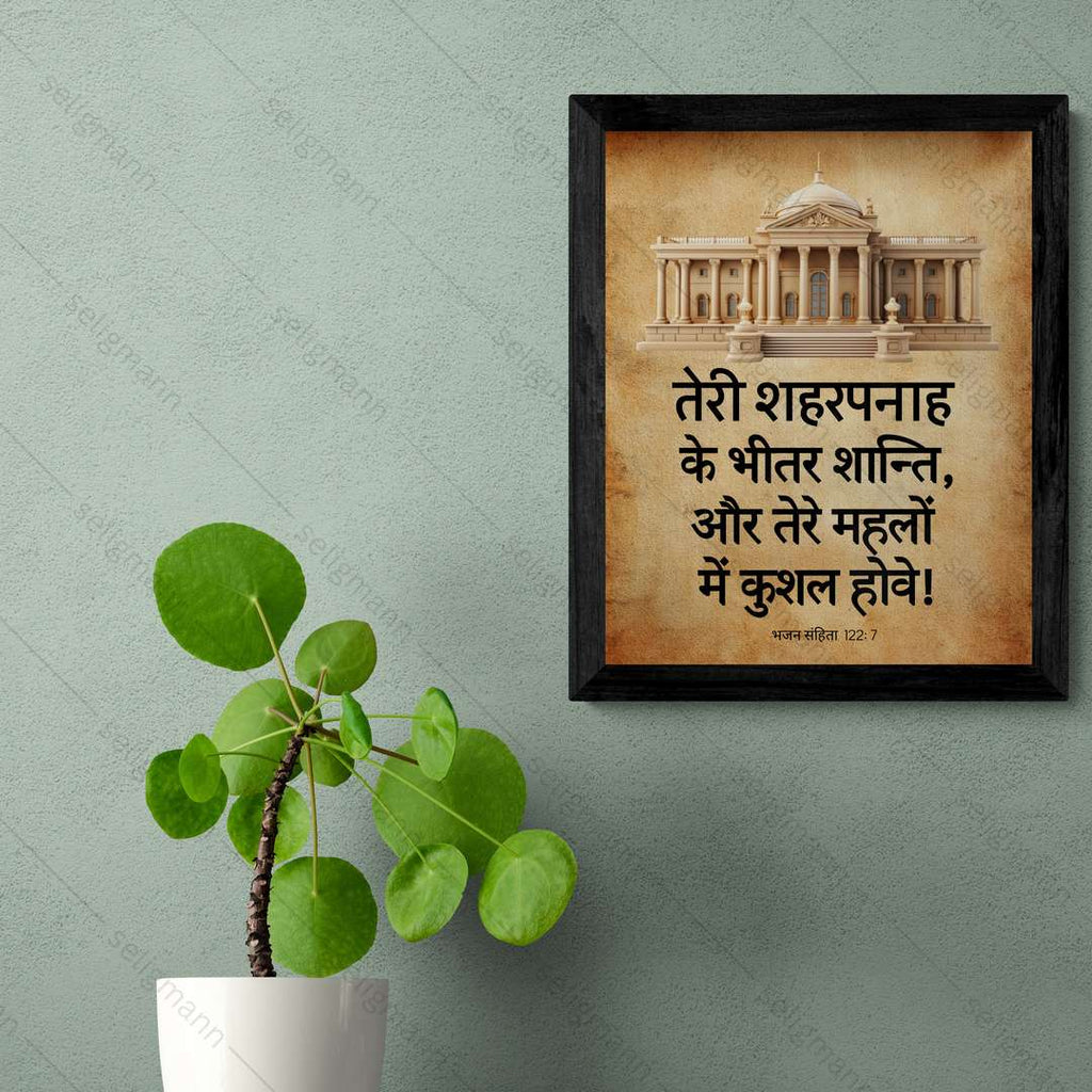 तेरे शहरपनाह के भीतर शान्ति (Psalms 122:7) Hindi