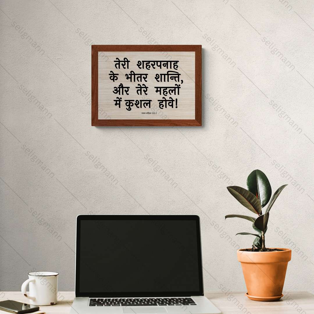 तेरे महलों में कुशल (Psalms 122:7) Hindi