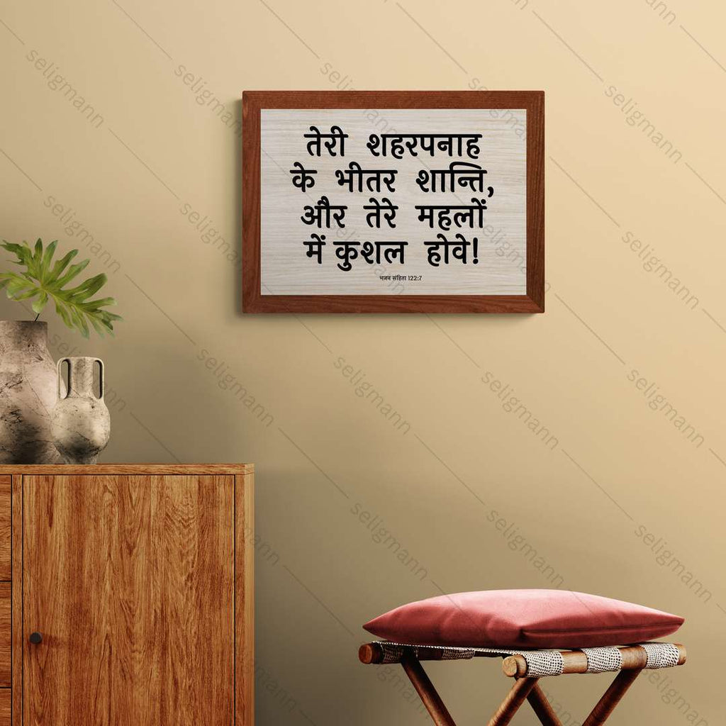 तेरे महलों में कुशल (Psalms 122:7) Hindi