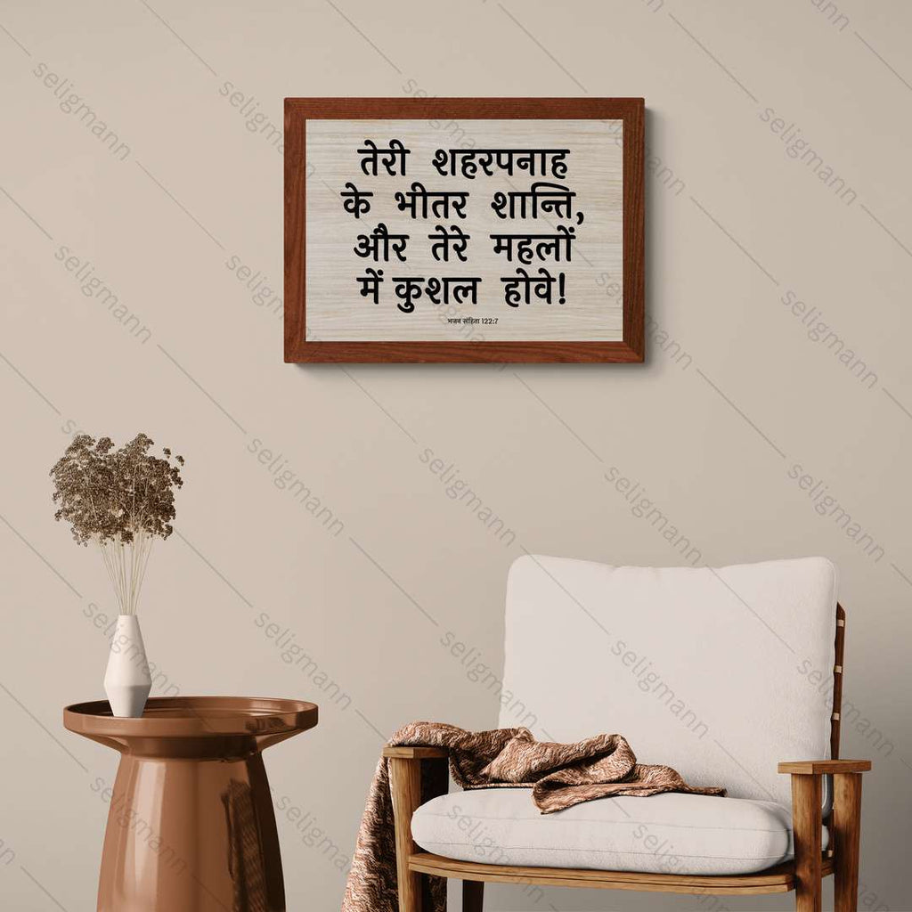तेरे महलों में कुशल (Psalms 122:7) Hindi