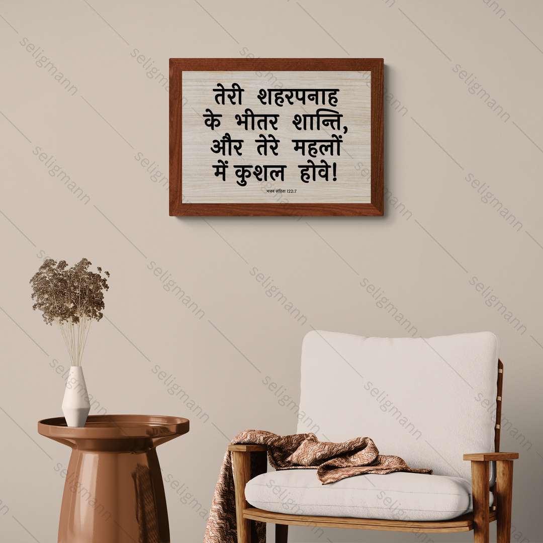 तेरे महलों में कुशल (Psalms 122:7) Hindi