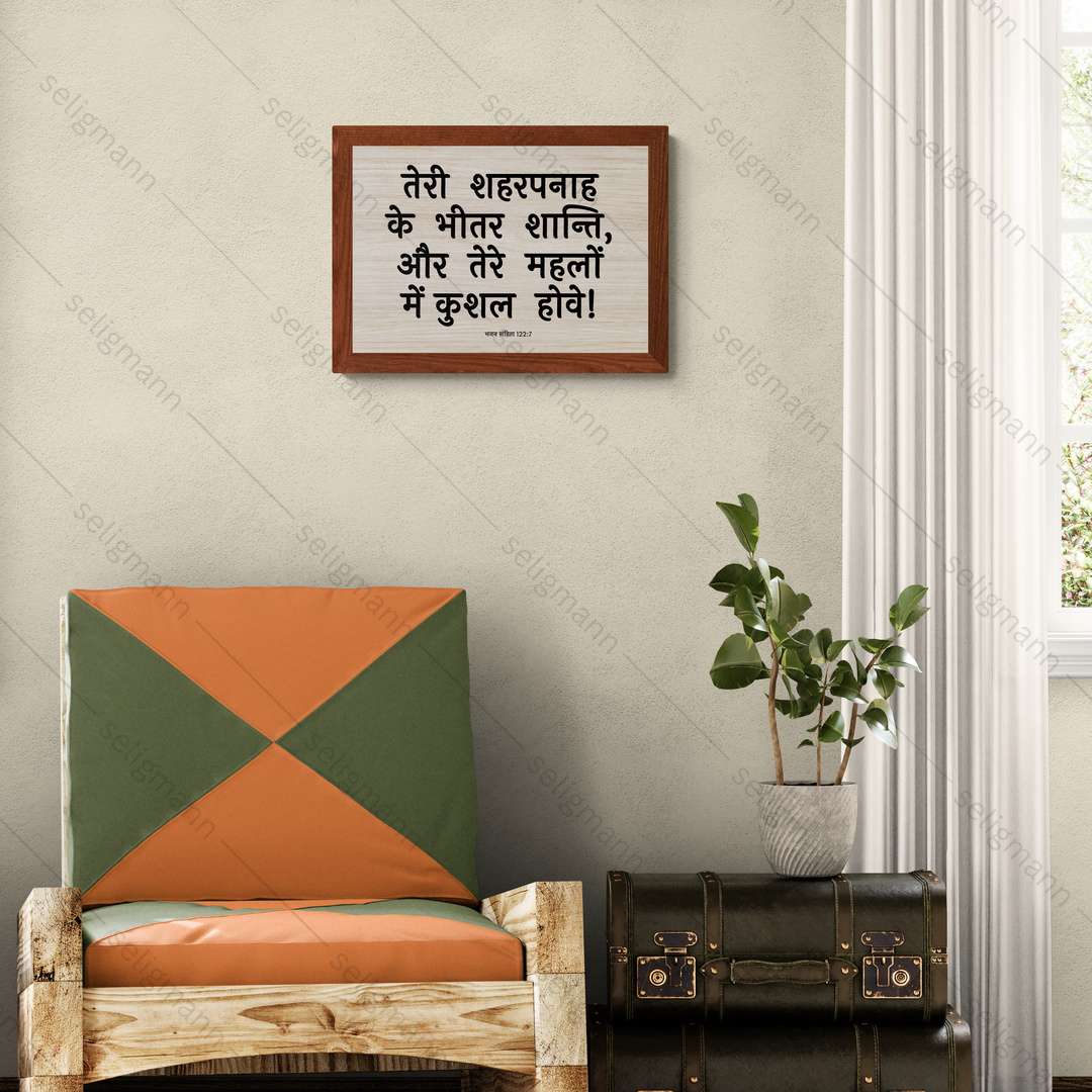 तेरे महलों में कुशल (Psalms 122:7) Hindi