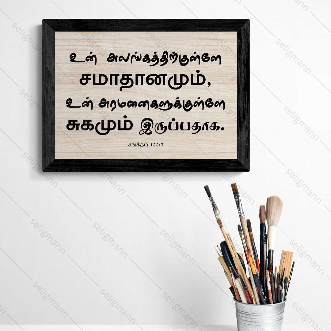 உன் அலங்கத்திற்குள்ளே (Psalms 122:7) Tamil