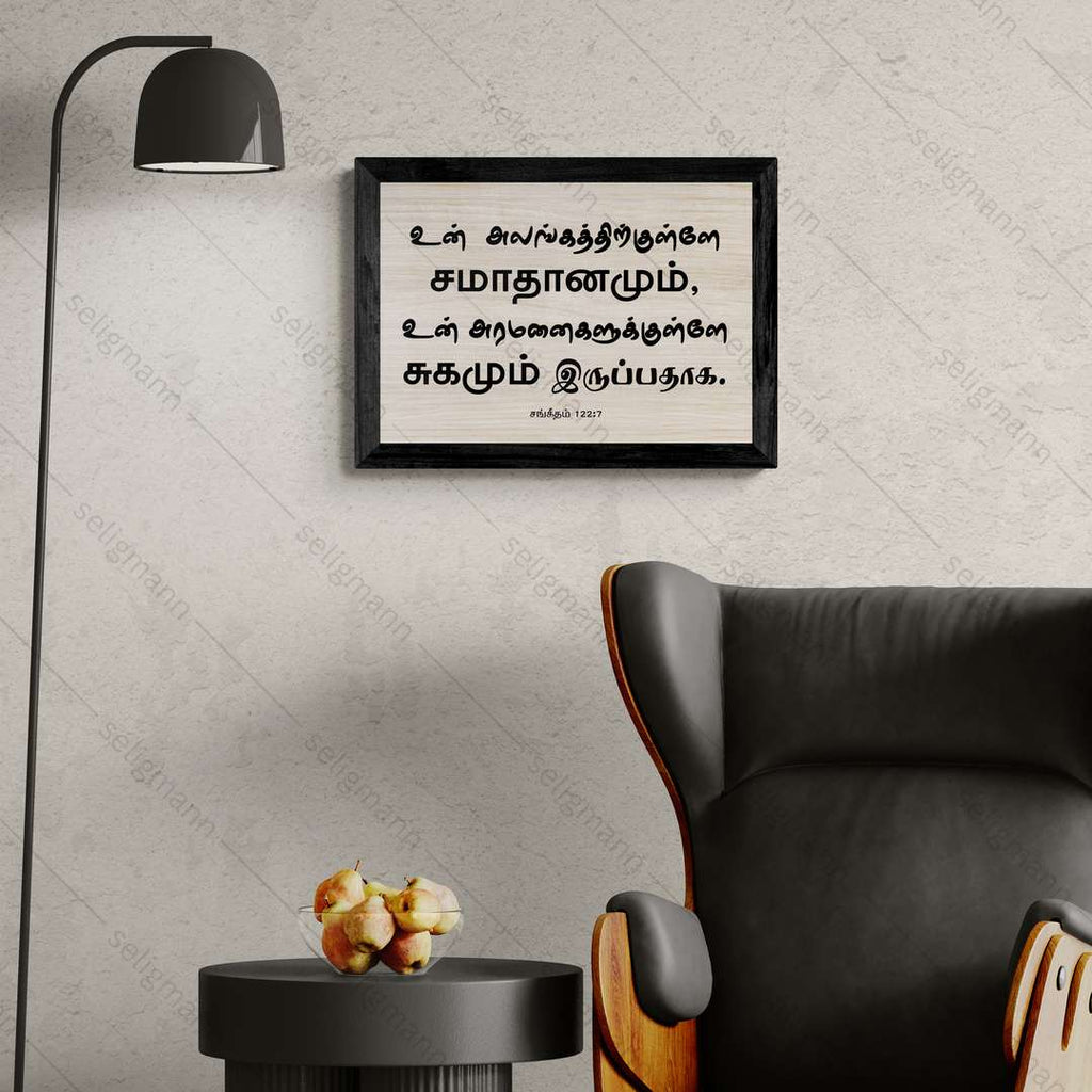 உன் அலங்கத்திற்குள்ளே (Psalms 122:7) Tamil