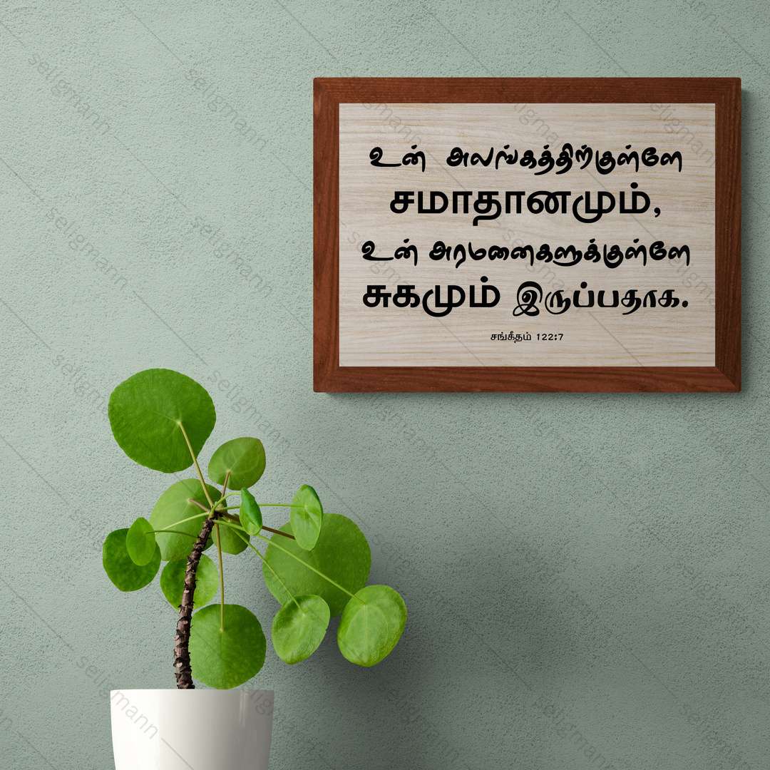 உன் அலங்கத்திற்குள்ளே (Psalms 122:7) Tamil