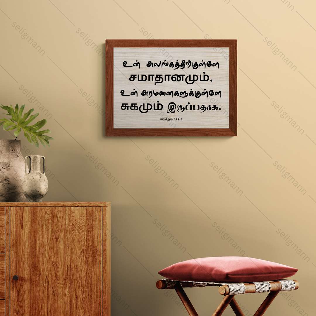 உன் அலங்கத்திற்குள்ளே (Psalms 122:7) Tamil