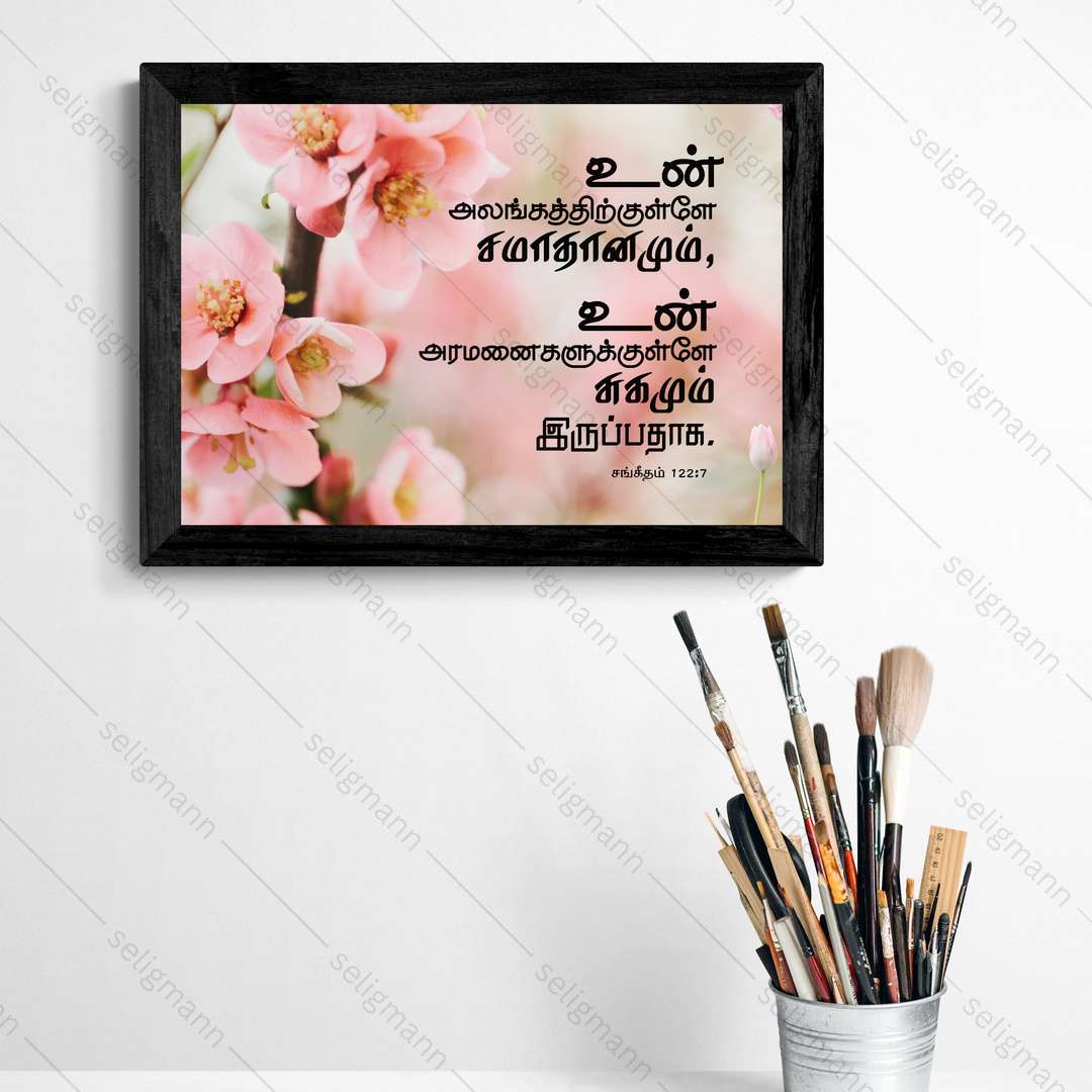 உன் அலங்கத்திற்குள்ளே… சமாதானமும் சுகமும் இருப்பதாக (Psalms 122:7) Tamil