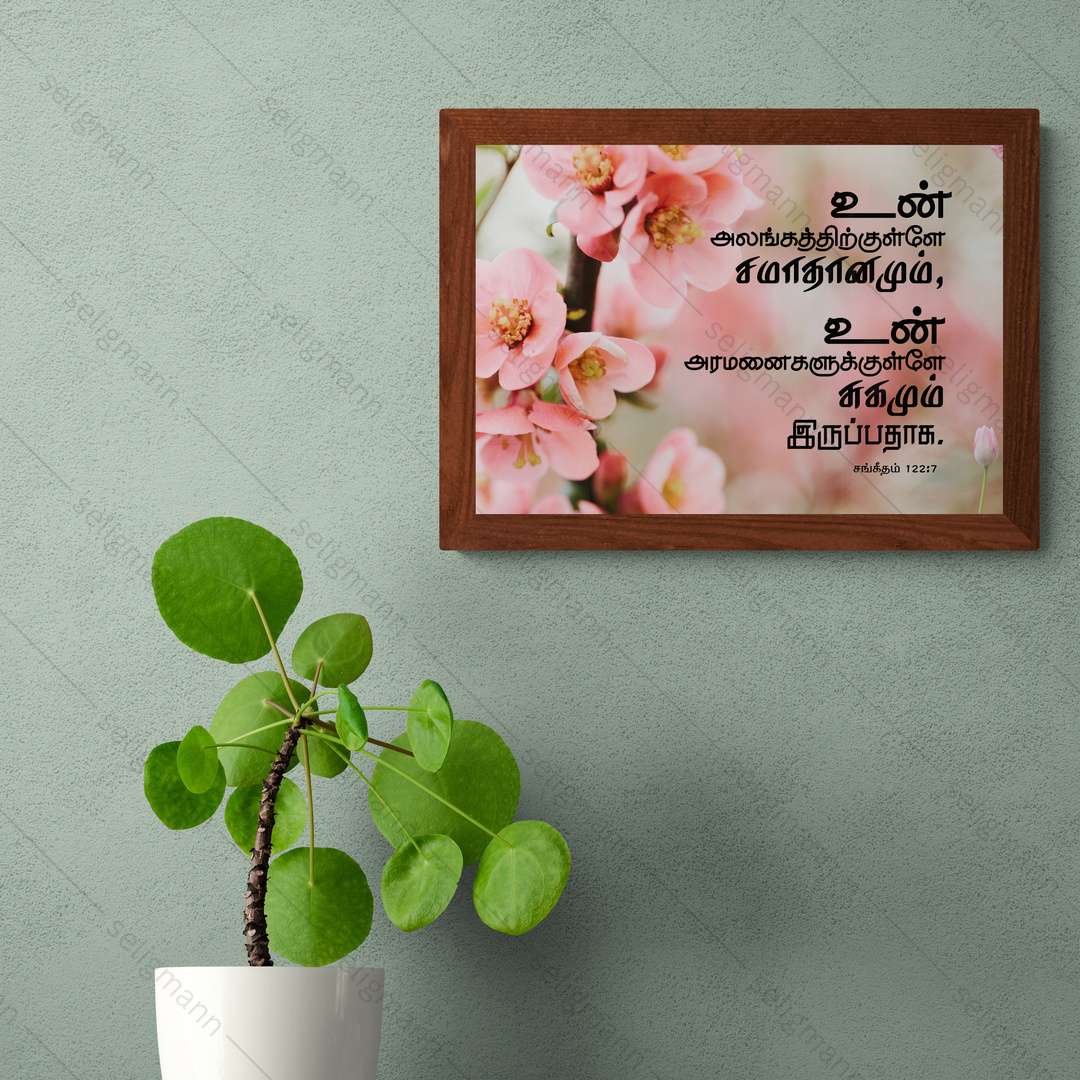 உன் அலங்கத்திற்குள்ளே… சமாதானமும் சுகமும் இருப்பதாக (Psalms 122:7) Tamil
