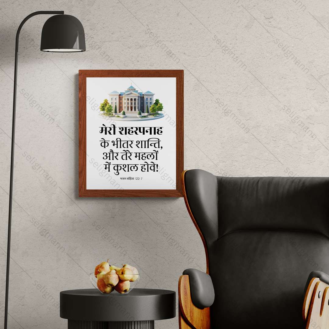 मेरी शहरपनाह के भीतर शान्ति…कुशल होवे (Psalms 122:7) Hindi