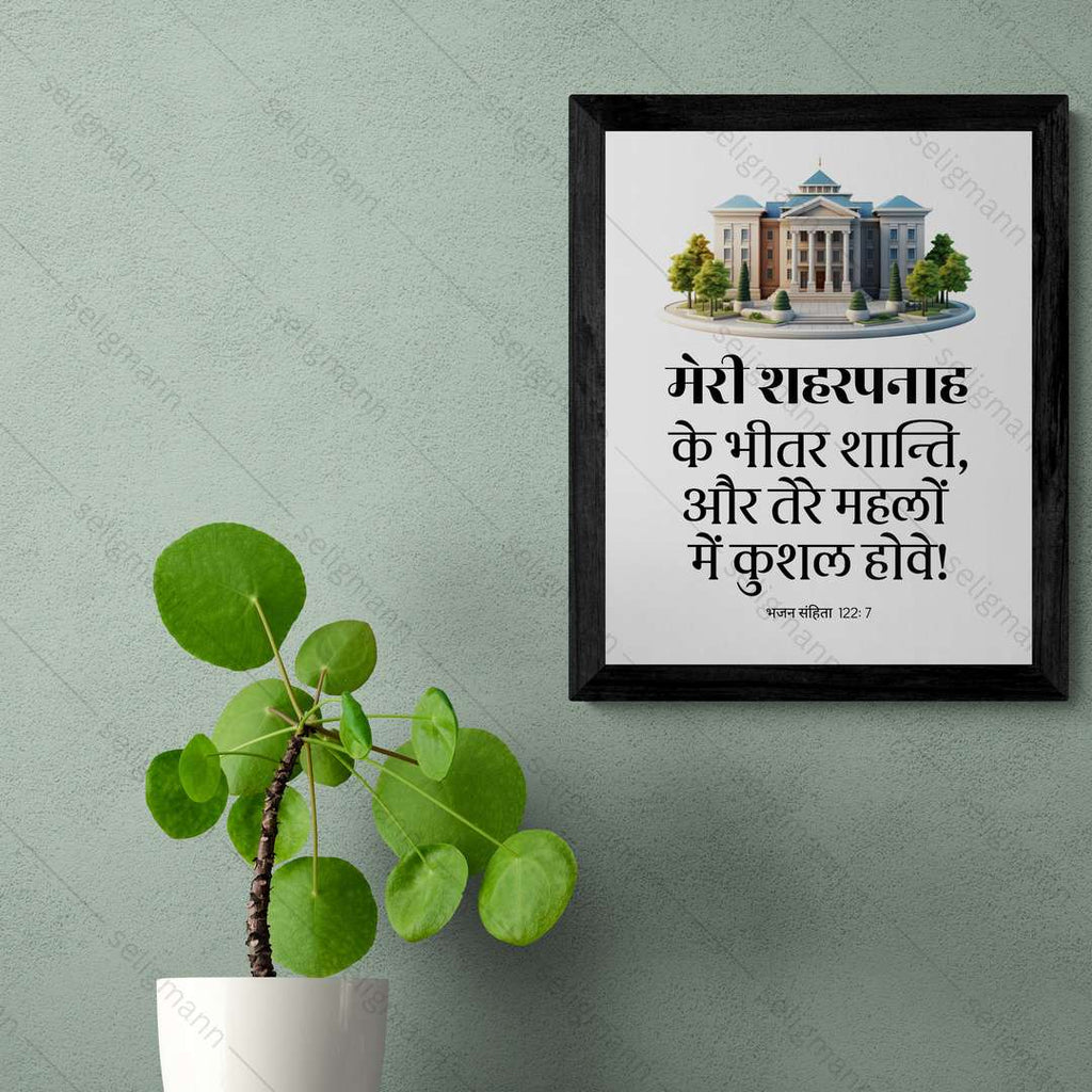 मेरी शहरपनाह के भीतर शान्ति…कुशल होवे (Psalms 122:7) Hindi