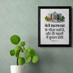 मेरी शहरपनाह के भीतर शान्ति…कुशल होवे (Psalms 122:7) Hindi