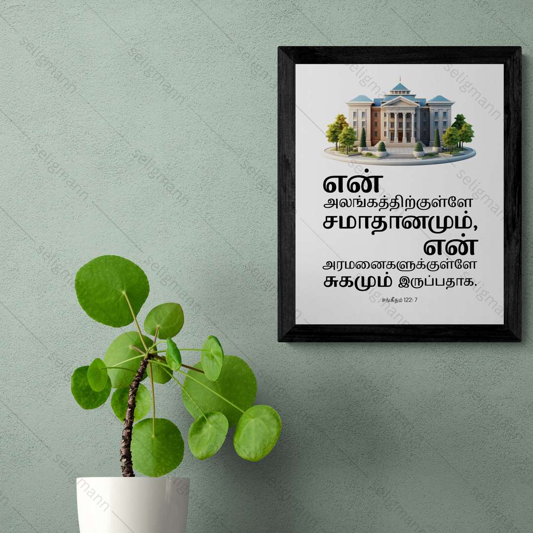 உன் அலங்கத்திற்குள்ளே… சமாதானமும் சுகமும் இருப்பதாக (Psalms 122:7) Tamil