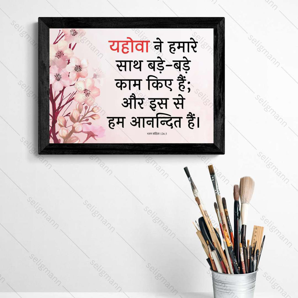 यहोवा ने हमारे साथ बड़े-बड़े काम किए हैं (Psalms 126:3) Hindi
