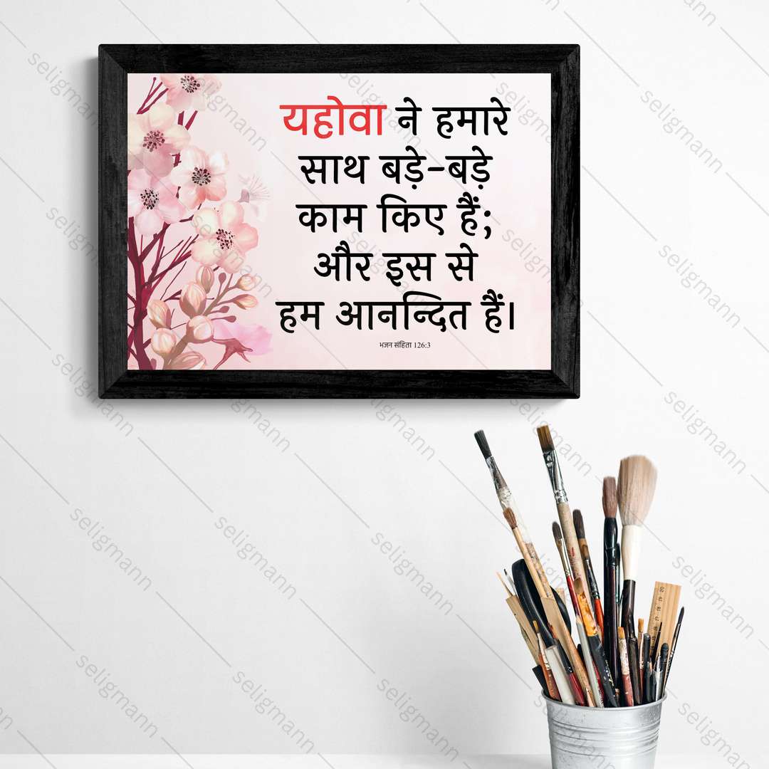 यहोवा ने हमारे साथ बड़े-बड़े काम किए हैं (Psalms 126:3) Hindi