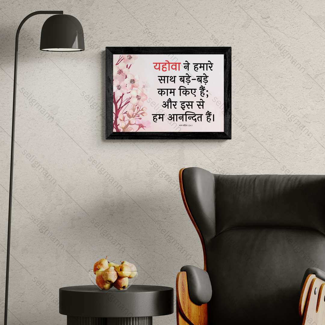 यहोवा ने हमारे साथ बड़े-बड़े काम किए हैं (Psalms 126:3) Hindi