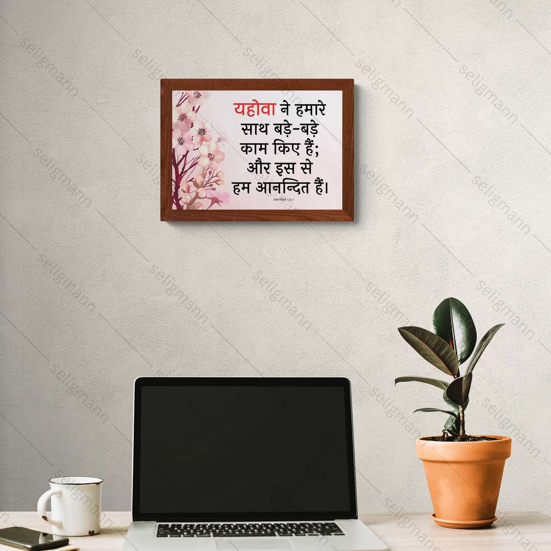 यहोवा ने हमारे साथ बड़े-बड़े काम किए हैं (Psalms 126:3) Hindi