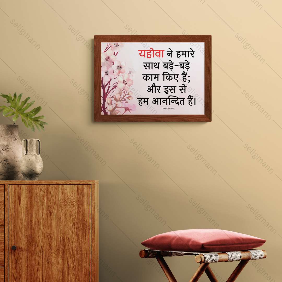 यहोवा ने हमारे साथ बड़े-बड़े काम किए हैं (Psalms 126:3) Hindi