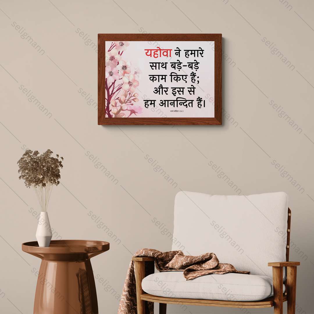 यहोवा ने हमारे साथ बड़े-बड़े काम किए हैं (Psalms 126:3) Hindi