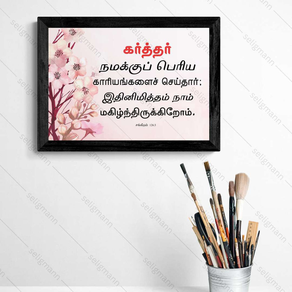 கர்த்தர் நமக்குப் பெரிய காரியங்களை…(Psalms 126:3) Tamil