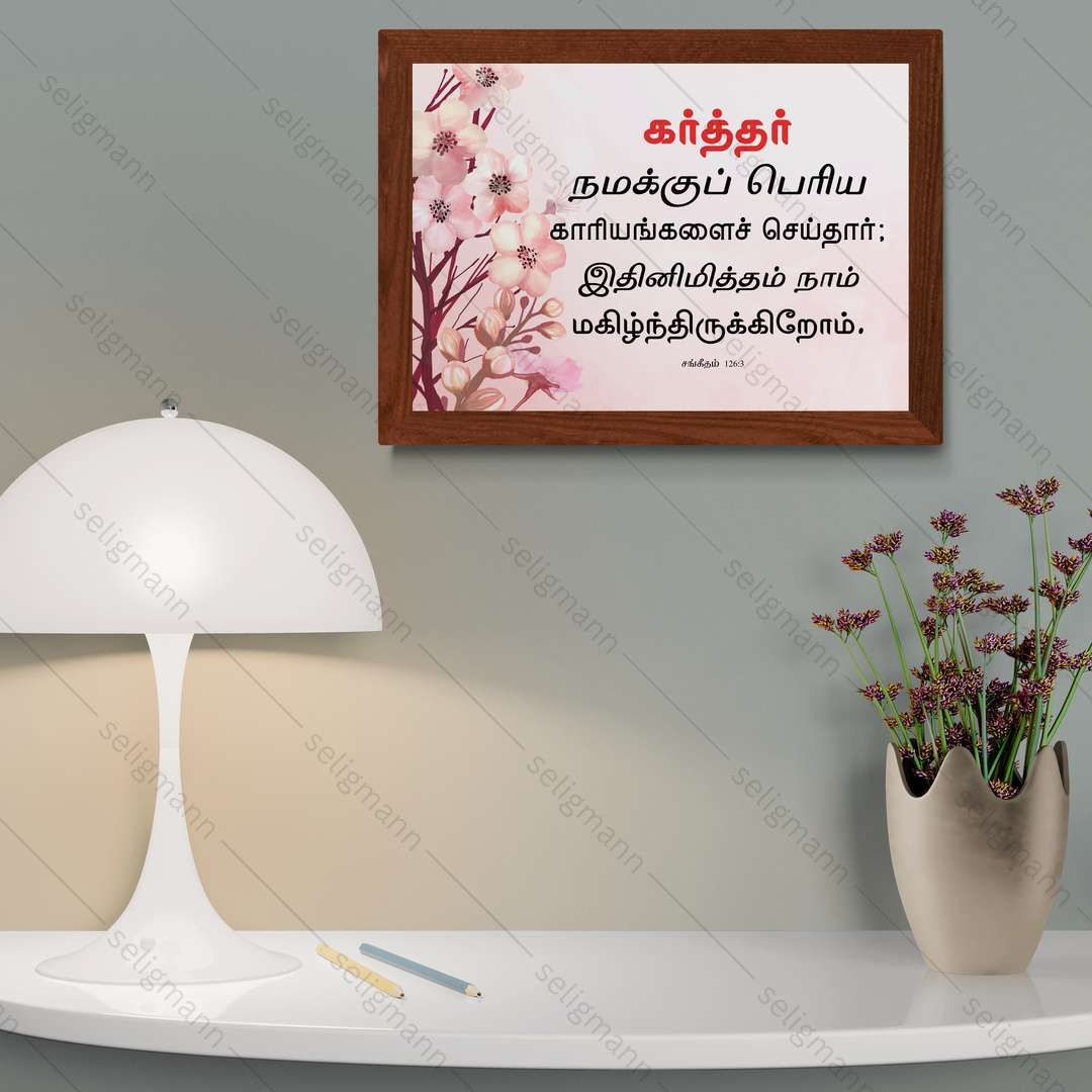 கர்த்தர் நமக்குப் பெரிய காரியங்களை…(Psalms 126:3) Tamil