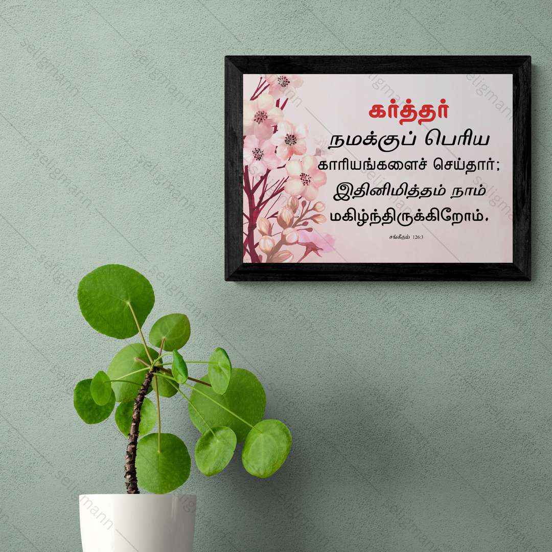 கர்த்தர் நமக்குப் பெரிய காரியங்களை…(Psalms 126:3) Tamil