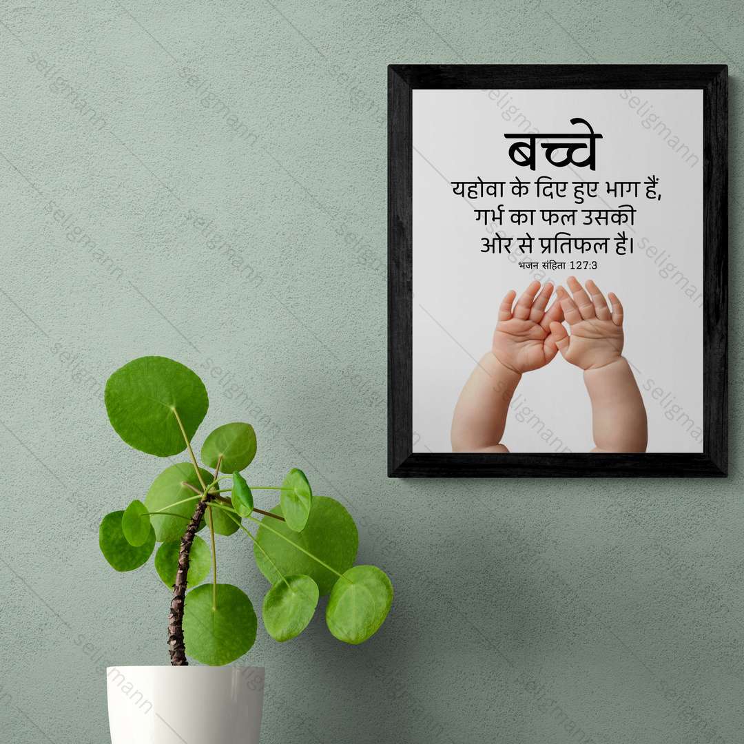 बच्चे… गर्भ का फल…(Psalms 127:3) Hindi