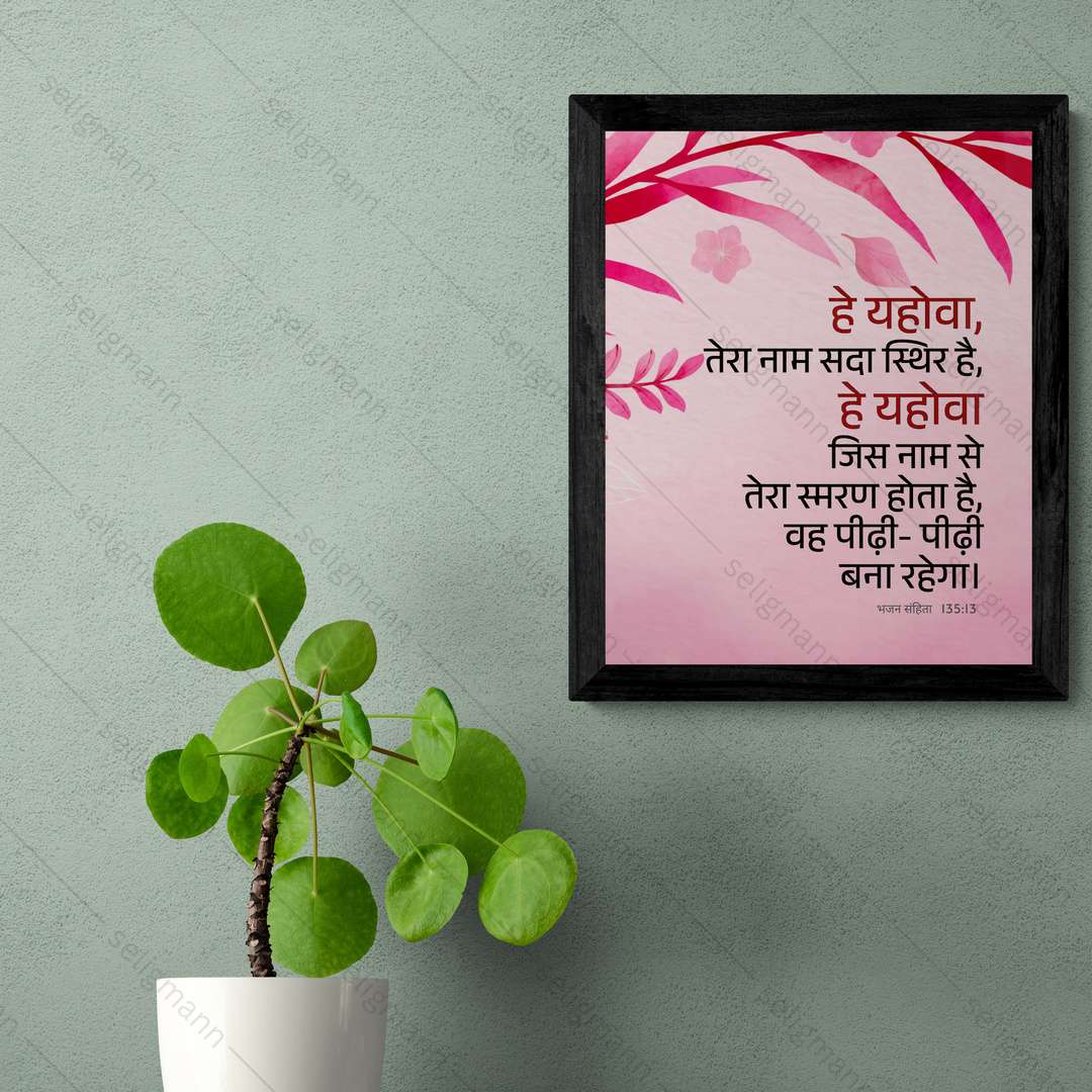 हे यहोवा, तेरा नाम सदा स्थिर है (Psalms 135:13) Hindi