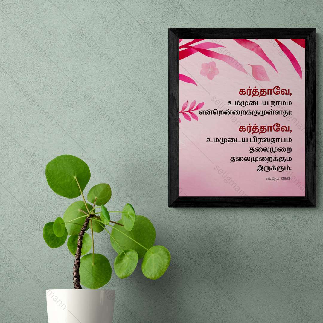 கர்த்தாவே, உம்முடைய நாமம் என்றென்றைக்கும் (Psalms 135:13) Tamil