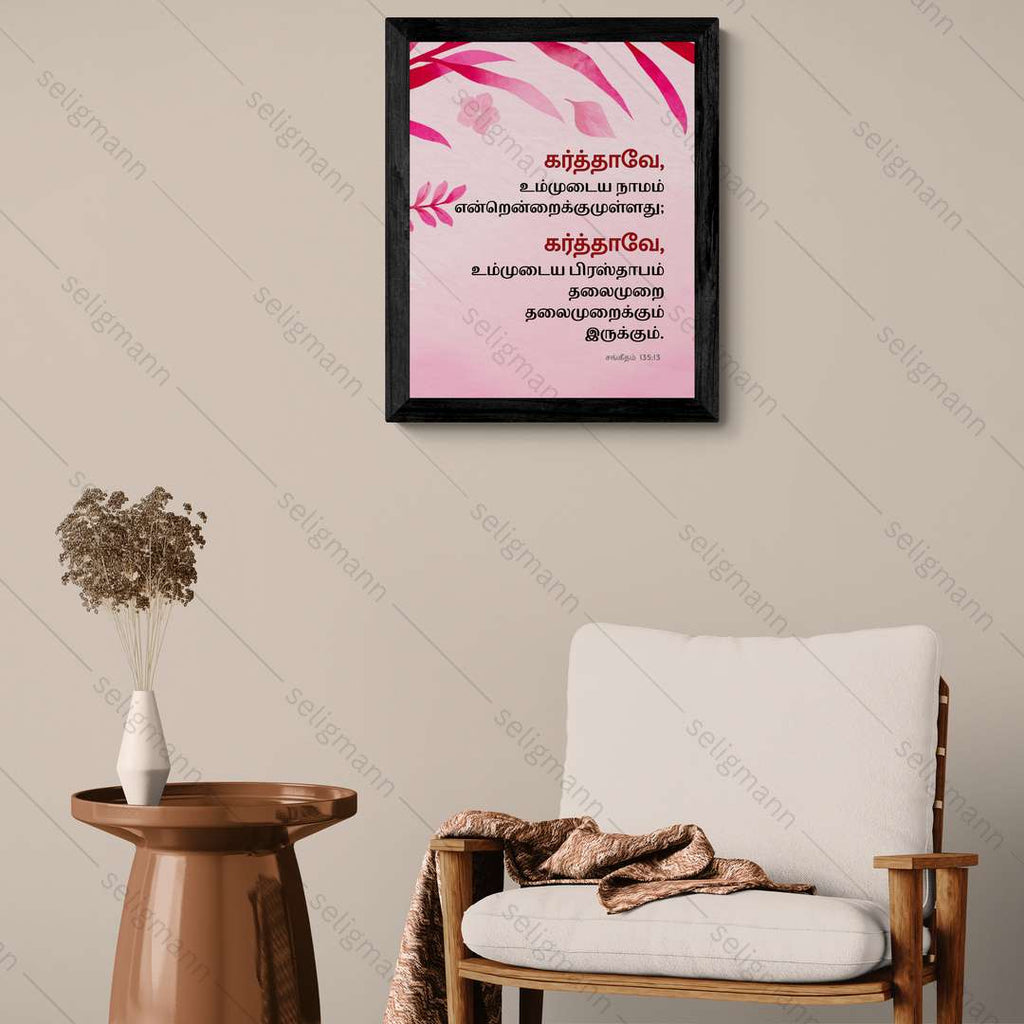 கர்த்தாவே, உம்முடைய நாமம் என்றென்றைக்கும் (Psalms 135:13) Tamil