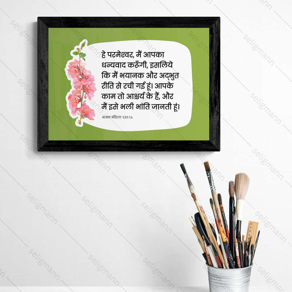 मैं भयानक और अद्भुत रीति से (Psalms 139:14) (Female Version) Hindi