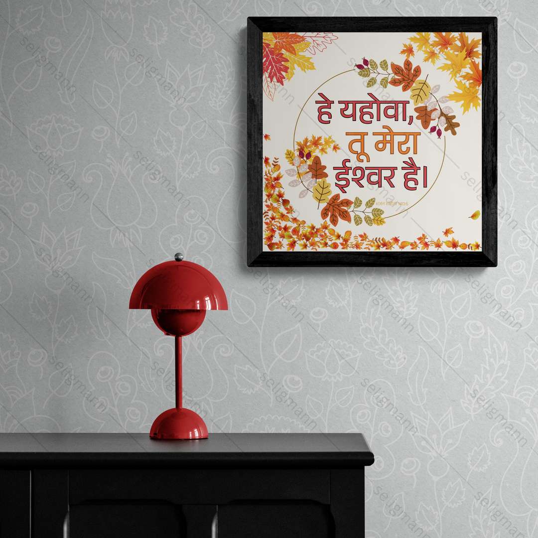 हे यहोवा, तू मेरा ईश्वर है (Psalms 140:6) Hindi