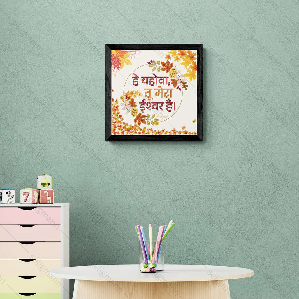 हे यहोवा, तू मेरा ईश्वर है (Psalms 140:6) Hindi