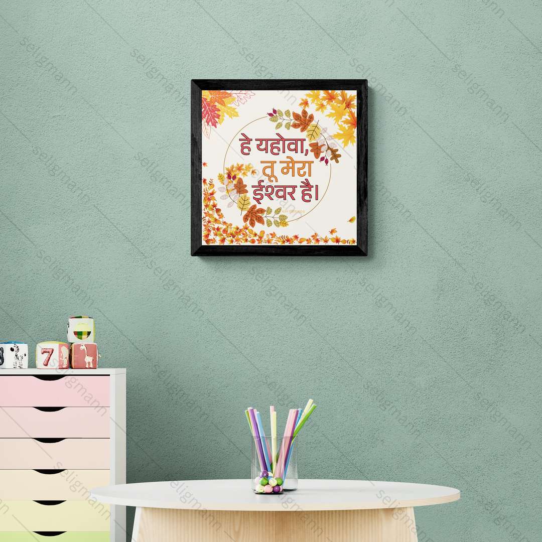 हे यहोवा, तू मेरा ईश्वर है (Psalms 140:6) Hindi
