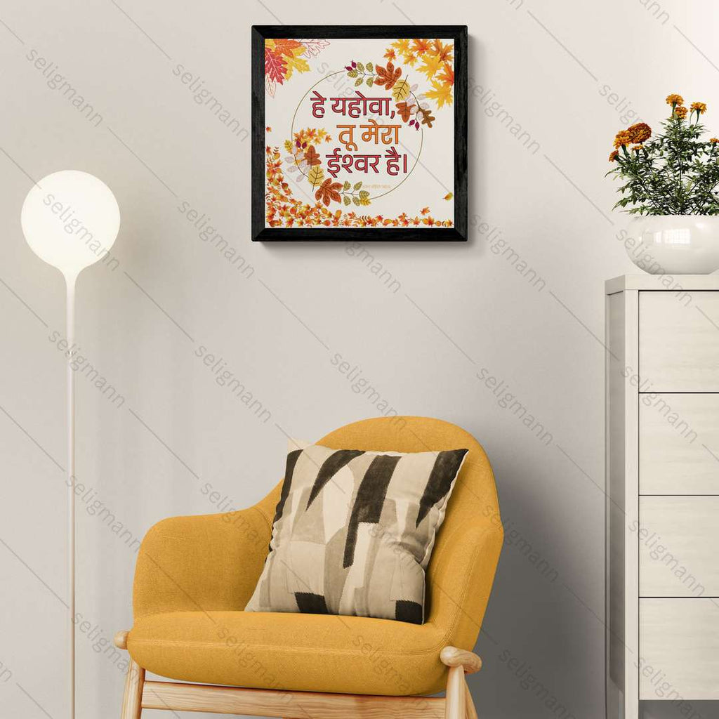 हे यहोवा, तू मेरा ईश्वर है (Psalms 140:6) Hindi