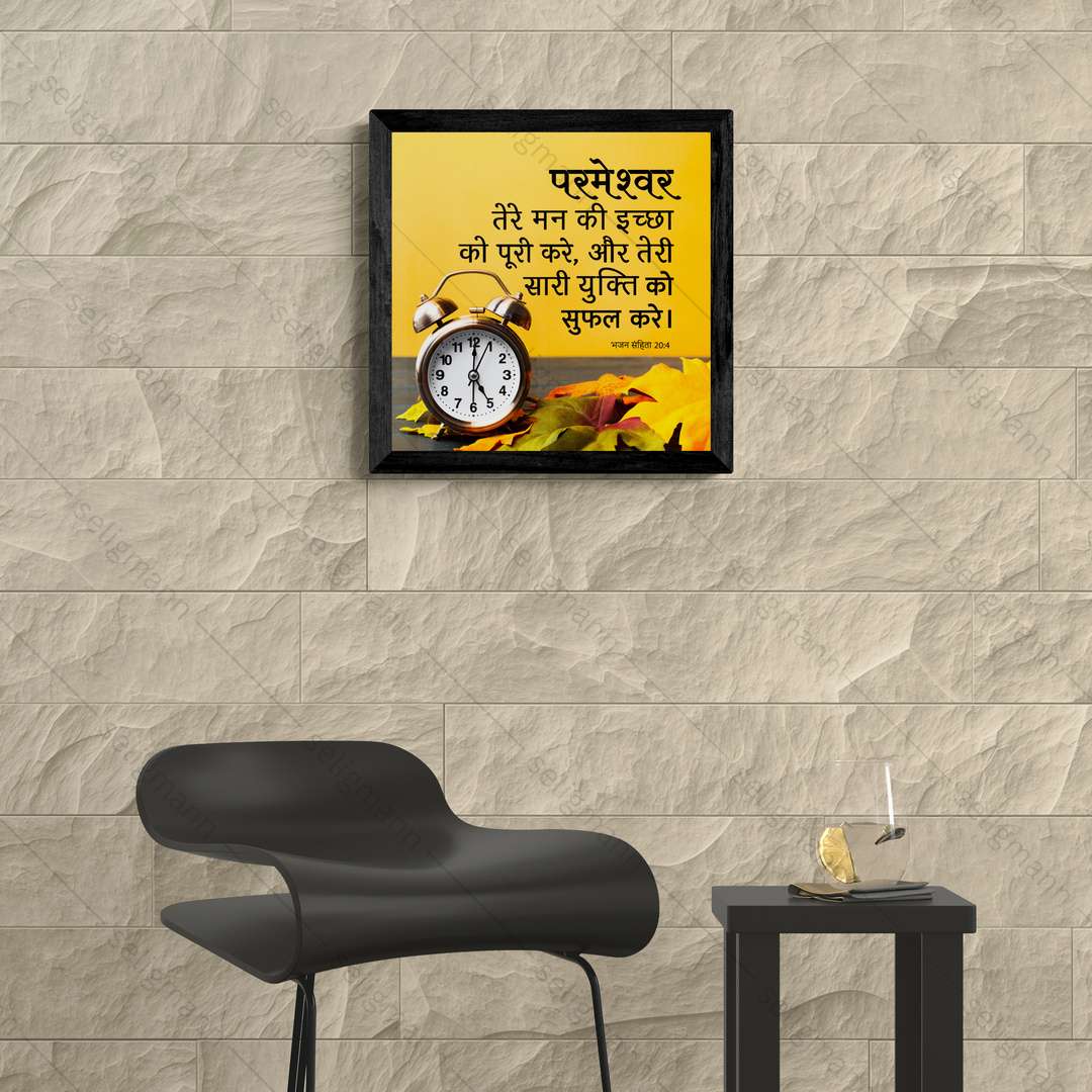 परमेश्वर तेरे मन की इच्छा को पूरी करे - Psalms 20:4 - Hindi