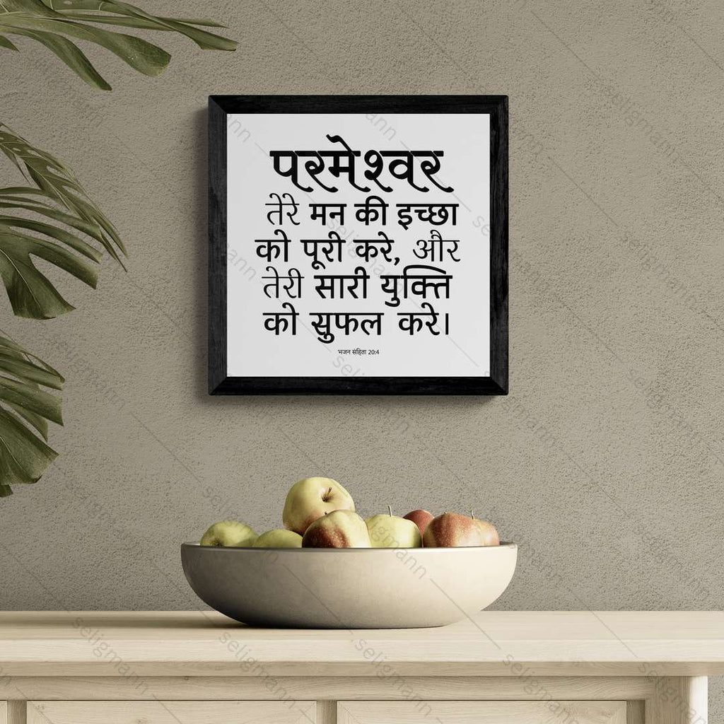 परमेश्वर तेरी सारी युक्ति को सफल करे - Psalms 20:4- Hindi