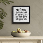 परमेश्वर तेरी सारी युक्ति को सफल करे - Psalms 20:4- Hindi