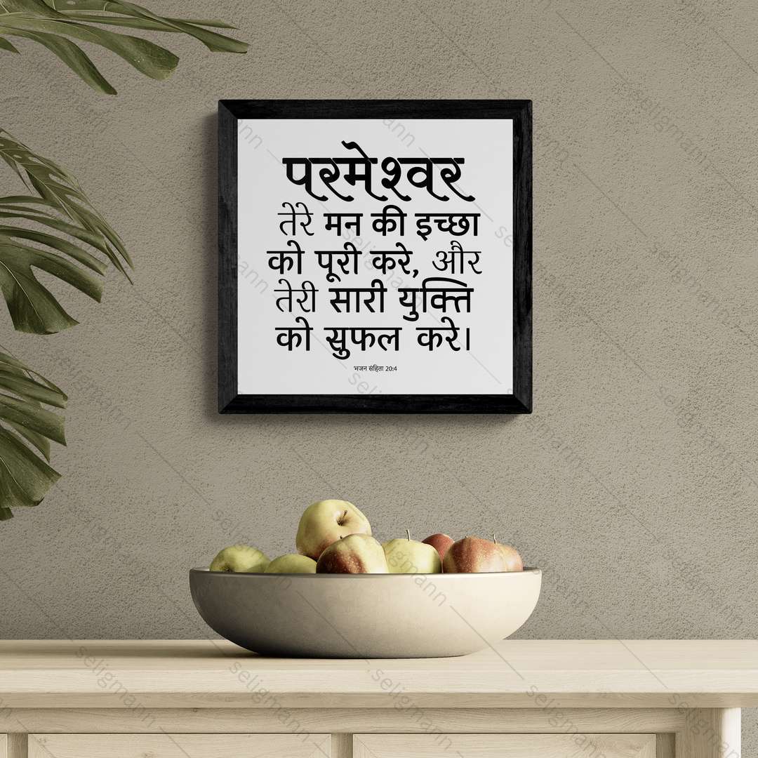 परमेश्वर तेरी सारी युक्ति को सफल करे - Psalms 20:4- Hindi