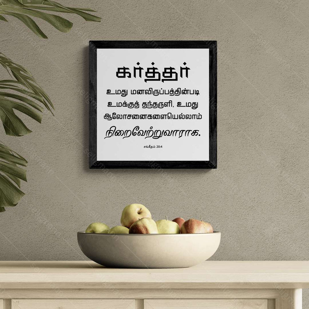 கர்த்தர் மனவிருப்பத்தின்படி தந்தருளி ஆலோசனைகளை நிறைவேற்றுவாராக - Psalms 20:4- Tamil