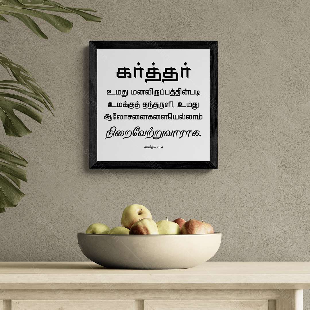 கர்த்தர் மனவிருப்பத்தின்படி தந்தருளி ஆலோசனைகளை நிறைவேற்றுவாராக - Psalms 20:4- Tamil