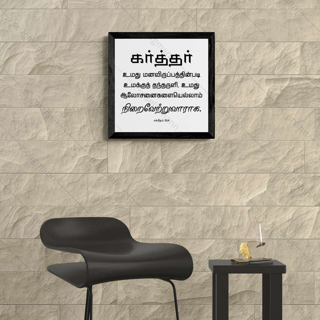கர்த்தர் மனவிருப்பத்தின்படி தந்தருளி ஆலோசனைகளை நிறைவேற்றுவாராக - Psalms 20:4- Tamil