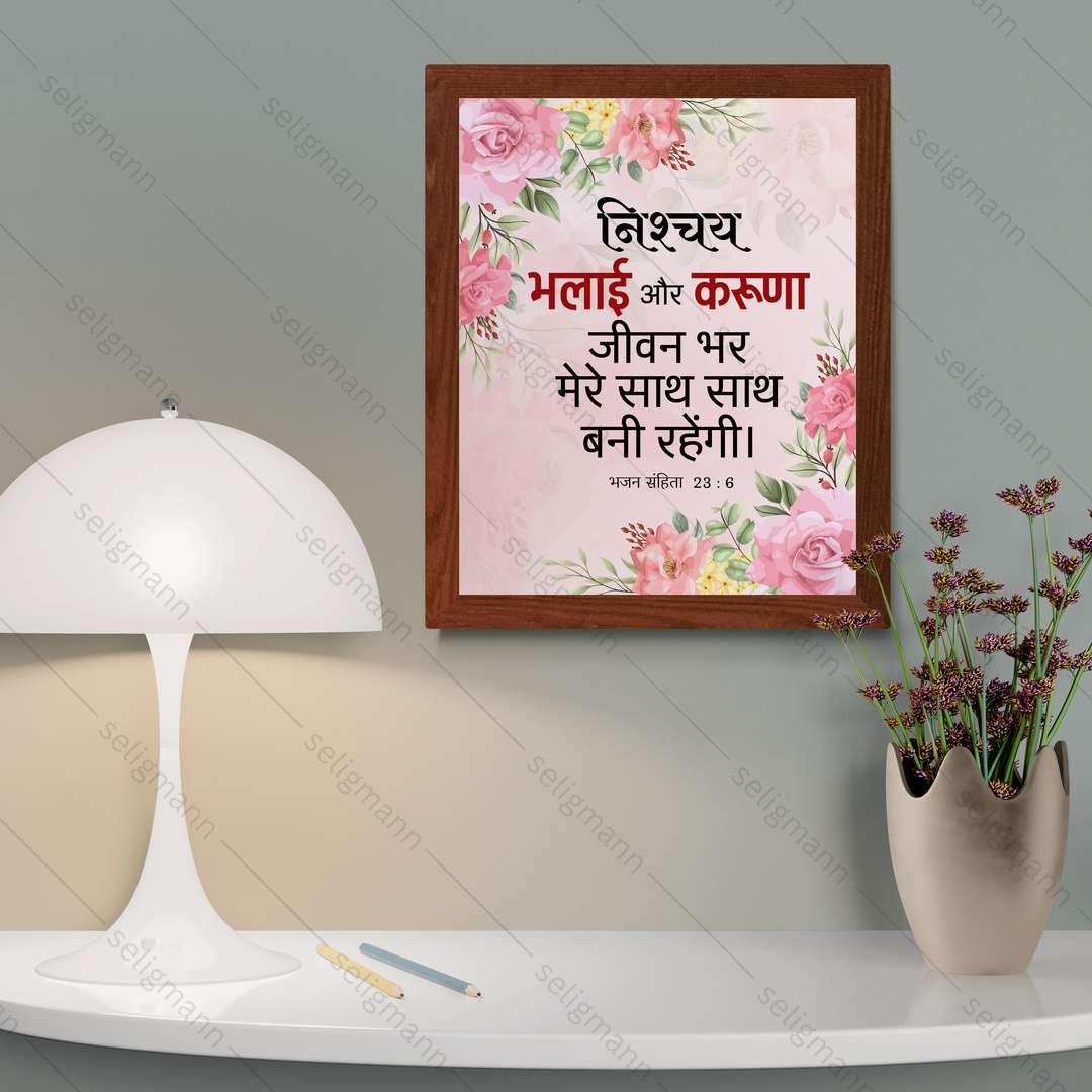 निश्चय भलाई और करुणा जीवन भर मेरे साथ…(Psalms 23:6) Hindi
