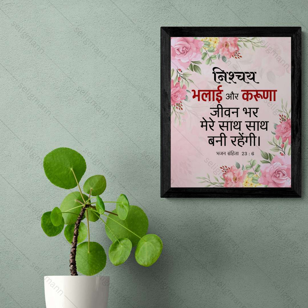 निश्चय भलाई और करुणा जीवन भर मेरे साथ…(Psalms 23:6) Hindi