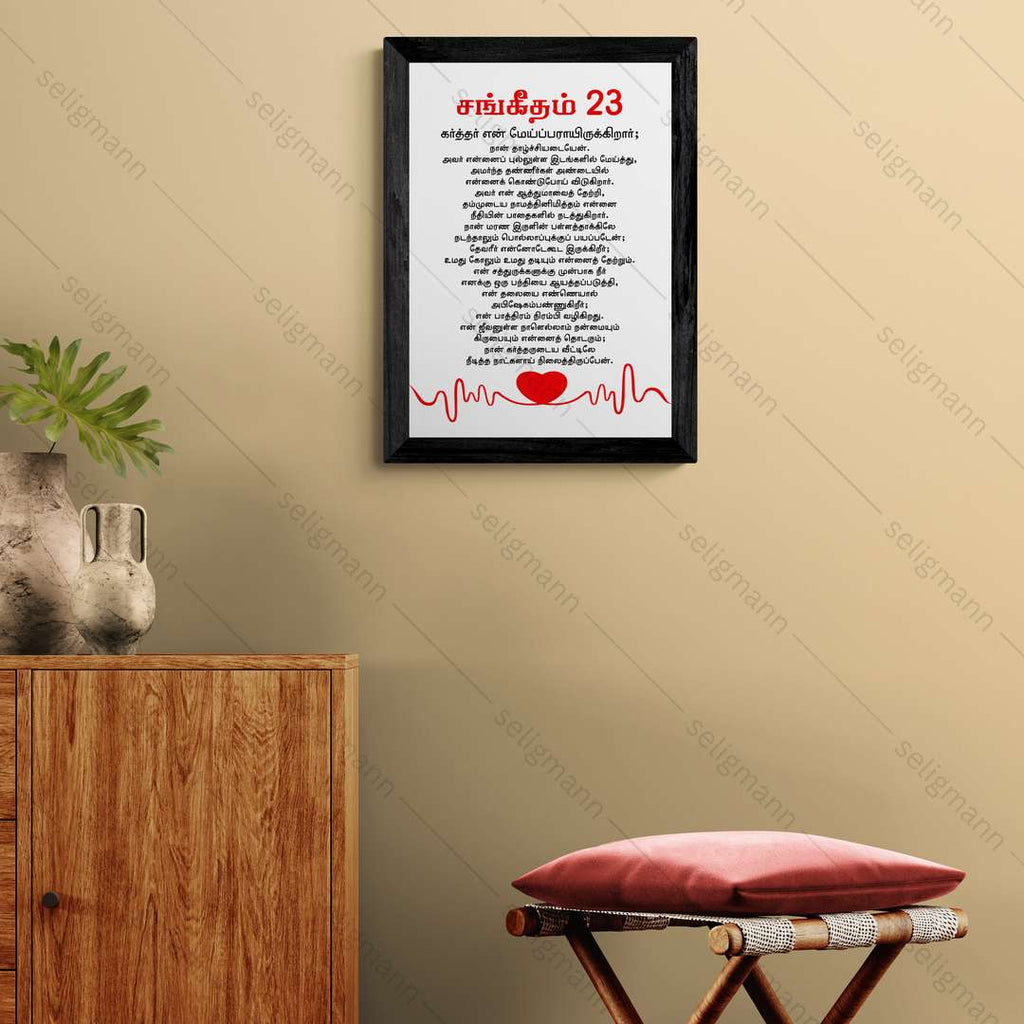 கர்த்தர் என் மேய்ப்பராயிருக்கிறார்; நான் தாழ்ச்சியடையேன் Psalms 23 Full Chapter Tamil