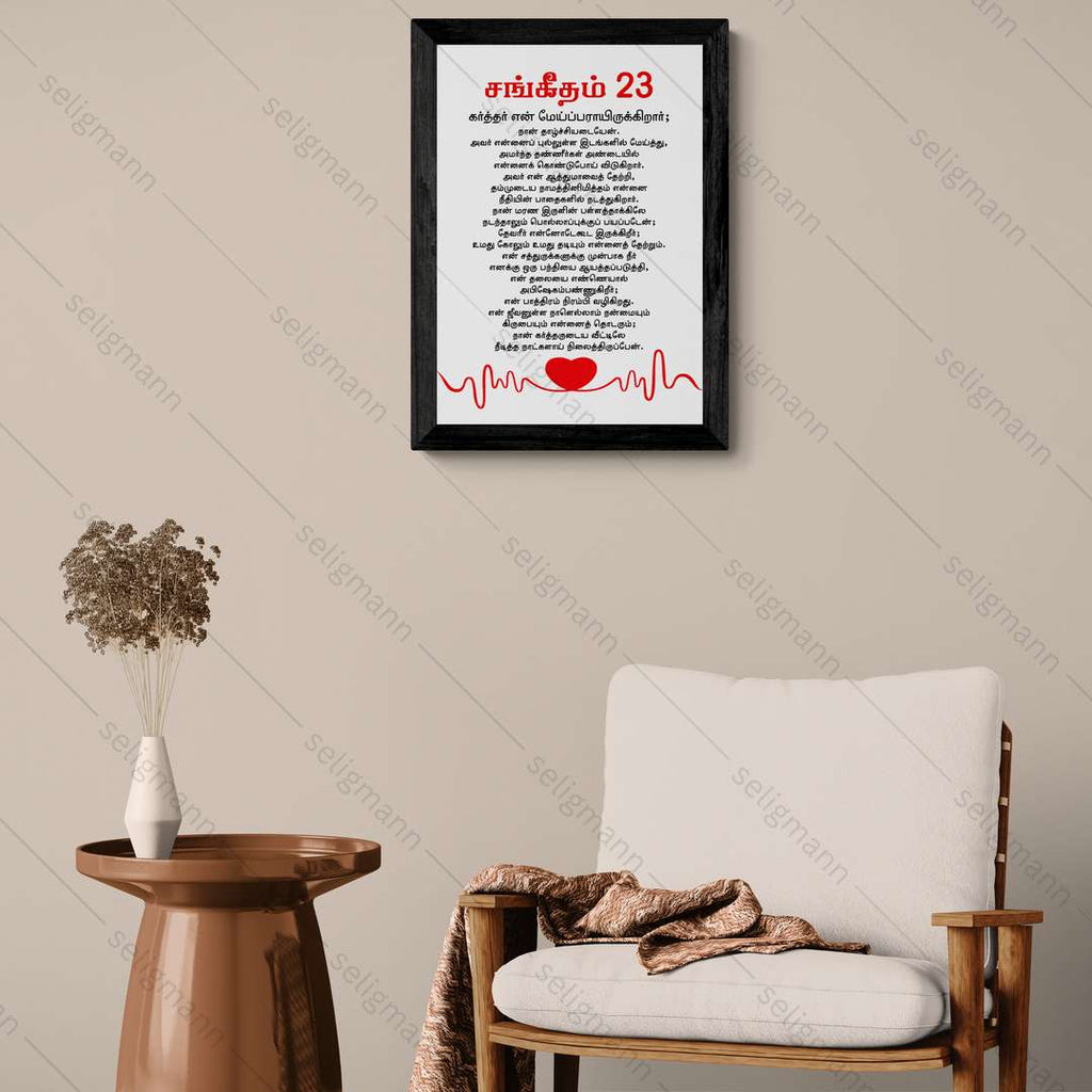 கர்த்தர் என் மேய்ப்பராயிருக்கிறார்; நான் தாழ்ச்சியடையேன் Psalms 23 Full Chapter Tamil