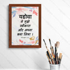 यहोवा ने मुझे स्वीकारा और अपना बना लिया (Psalms 27:10) Hindi