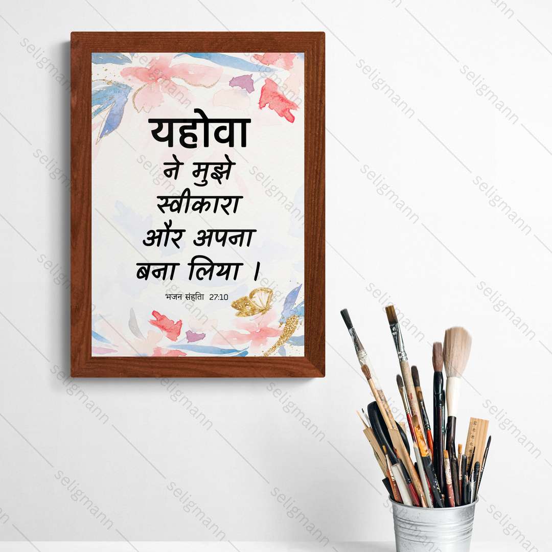 यहोवा ने मुझे स्वीकारा और अपना बना लिया (Psalms 27:10) Hindi